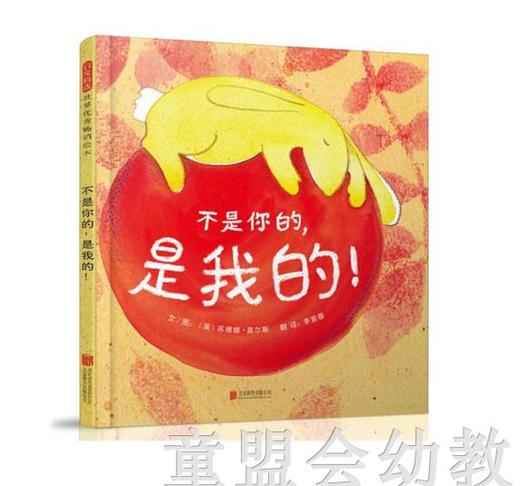 启发 不是你的，是我的！ 正版 北京联合出版有限公司3-4-5-6岁 商品图0