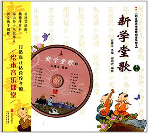 启发 新学堂歌 （共两卷）谷建芬编  3-4-5-6岁儿童读物 正版 商品图1