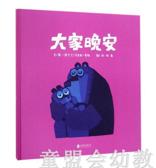 启发 大家晚安 正版 北京联合出版公司 0-3-4-5-6岁 商品图0