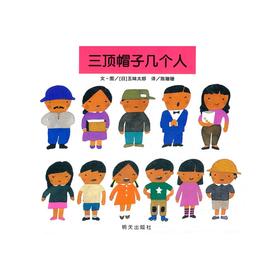 信谊绘本 三顶帽子几个人（精装）经典绘本 趣味 亲子读物 正版
