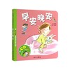 信谊绘本 早安晚安 精装 低幼经典绘本 亲子睡前读物 正版 0-3岁 商品缩略图0