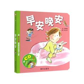 信谊绘本 早安晚安 精装 低幼经典绘本 亲子睡前读物 正版 0-3岁