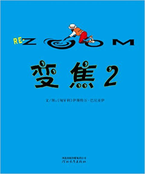 启发 变焦 巴尼亚伊 7-8-9-10岁儿童绘本 河北教育出版社 正版 商品图1