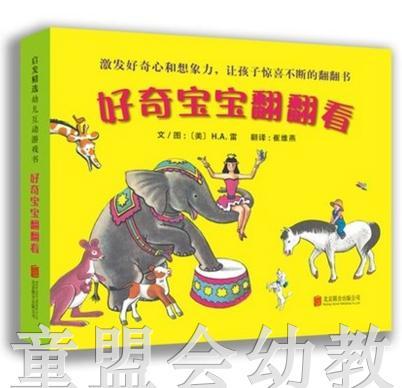 启发 幼儿互动游戏书 好奇宝宝翻翻看 北京联合出版公司 商品图0