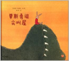 蒲蒲兰 萝斯勇闯尖叫屋 菲利普·韦希特 3-4-5-6岁儿童读物 正版 商品缩略图0