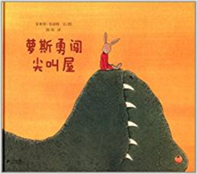 蒲蒲兰 萝斯勇闯尖叫屋 菲利普·韦希特 3-4-5-6岁儿童读物 正版