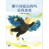 信谊绘本 那只深蓝色的鸟是我爸爸（精装） 亲子 得奖绘本 正版 商品缩略图0