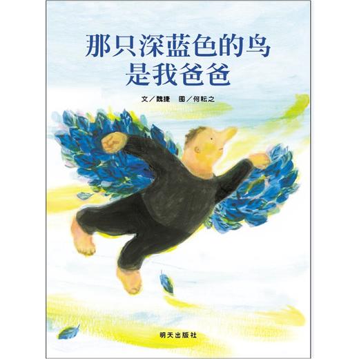 信谊绘本 那只深蓝色的鸟是我爸爸（精装） 亲子 得奖绘本 正版 商品图0