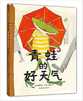 蒲蒲兰 青蛙的好天气 高畠那生 3-4-5-6岁儿童读物 正版