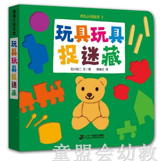 蒲蒲兰 玩具玩具捉迷藏 石川浩二 21世纪出版社 商品图0