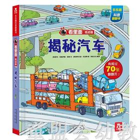 乐乐趣 看里面低幼版·揭秘汽车 罗布·琼斯 未来出版社