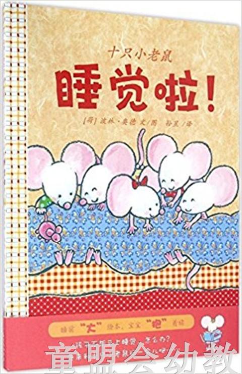 蒲蒲兰 十只小老鼠：睡觉啦！波林·奥德 0-1-2-3岁低幼读物 正版 商品图0