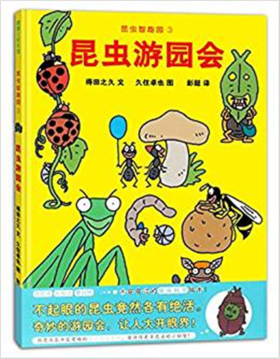 蒲蒲兰 昆虫游园会 得田之久 3-4-5-6岁儿童读物 正版