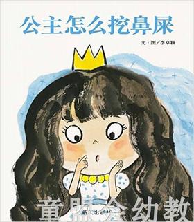 信谊宝宝起步走 公主怎么挖鼻屎 明天出版社正版 0-3-4-5-6岁