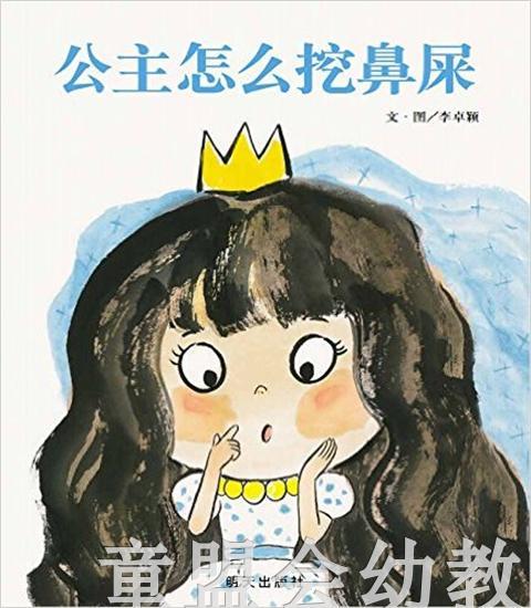信谊宝宝起步走 公主怎么挖鼻屎 明天出版社正版 0-3-4-5-6岁 商品图0