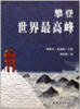 蒲蒲兰 攀登世界最高峰 斯蒂夫·詹金斯 7-8-9-10岁儿童读物 正版 商品缩略图0