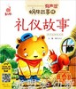 蜗牛故事绘 礼仪的故事：对不起和没关系 福建少年儿童出版社 商品缩略图0