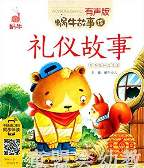 蜗牛故事绘 礼仪的故事：对不起和没关系 福建少年儿童出版社 商品图0