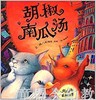 信谊 绘本 胡椒南瓜汤 明天出版社 正版 满包邮 3-4-5-6岁 商品缩略图0