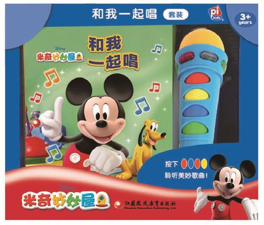 带有可发光麦克风的有声书套装——《和我一起唱》 商品图0