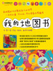 信谊绘本 我的地图书 经典绘本 亲子睡前读物 满包邮 0-3-4-5-6岁 商品缩略图0