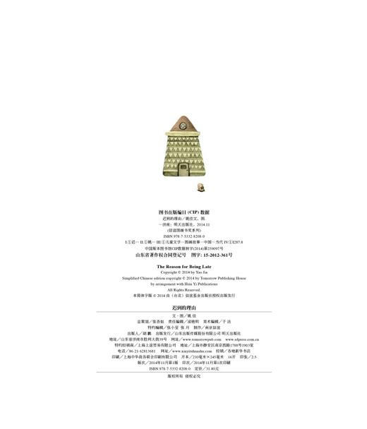信谊绘本 迟到的理由 精装 经典绘本 趣味读物 正版 0-3-4-5-6岁 商品图2