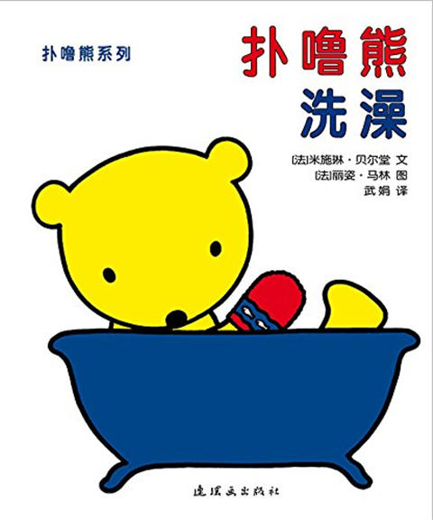 蒲蒲兰 扑噜熊系列（套装共4册）米施琳·贝尔堂 0-1-2-3岁 正版 商品图2