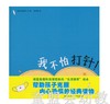 蒲蒲兰  我不怕打针！ 鞠志承  连环画出版社 商品缩略图0