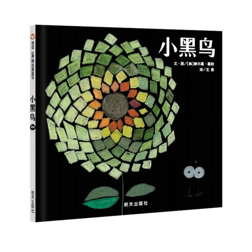 信谊绘本 小黑鸟 精装 经典绘本 自然 亲子睡前读物 正版 0-3-4-5 商品图0