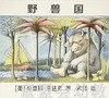 （适合3—4 4—5 5—6岁）野兽国 莫里斯·桑达克 贵州人民出版社 商品缩略图0