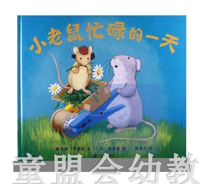 蒲蒲兰 小老鼠忙碌的一天 戴安娜·亨德刘  21世纪出版社 商品图0