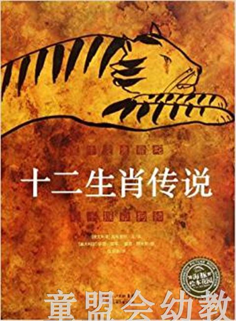 海豚 十二生肖传说 湖北少年儿童出版社 商品图0