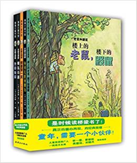 蒲蒲兰 老鼠和鼹鼠 黄河弼 3-4-5-6岁儿童读物 正版