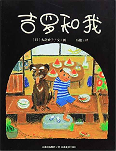 蒲蒲兰 吉罗和我 大岛妙子 3-4-5-6岁儿童读物 正版 商品图0