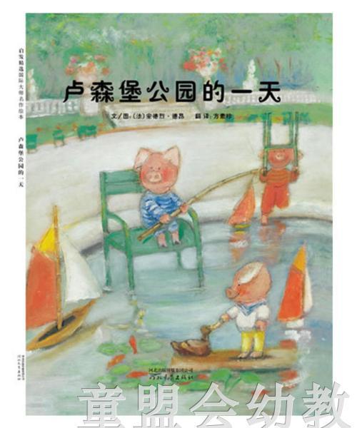 启发 卢森堡公园的一天 河北教育出版社  0-3-4-5-6岁 商品图0