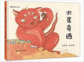 蒲蒲兰 火星奇遇 马玉 3-4-5-6岁儿童读物 正版 连环画出版社