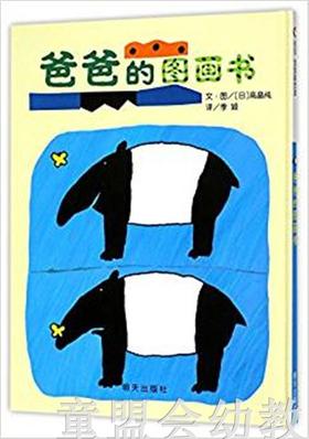 信谊宝宝起步走 爸爸的图画书 明天出版社 正版 3-6周岁