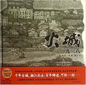 蒲蒲兰 火城 一九三八 蔡皋 3-4-5-6岁儿童读物 正版