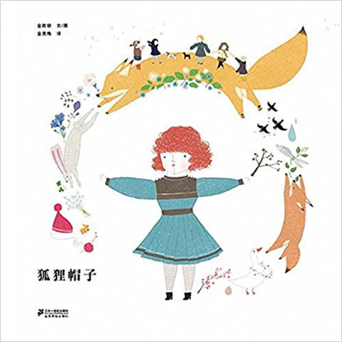 蒲蒲兰 狐狸帽子 金承妍 适合3-4-5-6岁儿童读物 正版 二十一世纪 商品图0