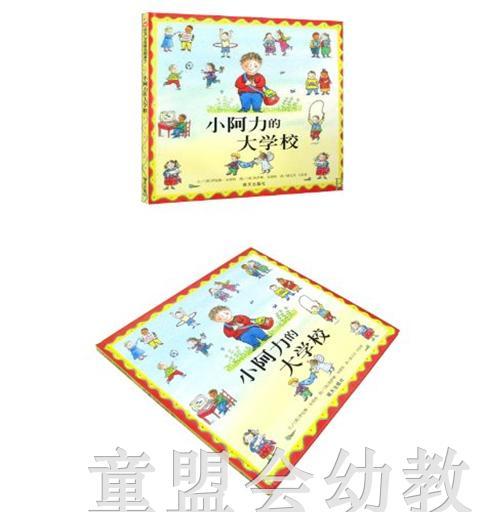信谊宝宝起步走 小阿力的大学校 明天出版社 正版 0-3-4-5-6岁 商品图4