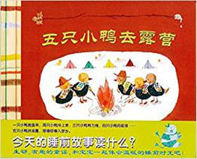 蒲蒲兰 五只小鸭去露营 林恩·贝瑞 3-4-5-6岁儿童绘本 正版