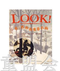 启发 看！各种角度看名画 河北教育出版社