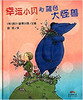 蒲蒲兰 幸运小贝和蓝色大怪兽 获聪明豆儿童图书奖铜奖 3-4-5-6 商品缩略图0