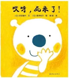 正版童书开心宝宝亲子游戏绘本1-哎呀，屁来了！蒲蒲兰精装绘本