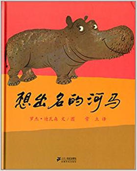蒲蒲兰 想出名的河马 罗杰·迪瓦森