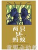 启发 两只坏蚂蚁 河北教育出版社  0-3-4-5-6岁 商品缩略图0