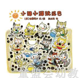 蒲蒲兰 小猫小猫玩泥巴 长野英子 连环画出版社