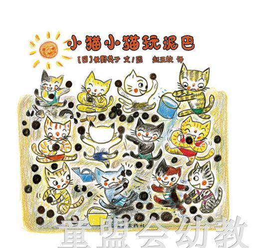 蒲蒲兰 小猫小猫玩泥巴 长野英子 连环画出版社 商品图0