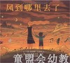 信谊 风到哪里去了 明天出版社 正版 满包邮 3-4-5-6岁 商品缩略图0