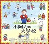 信谊宝宝起步走 小阿力的大学校 明天出版社 正版 0-3-4-5-6岁 商品缩略图0
